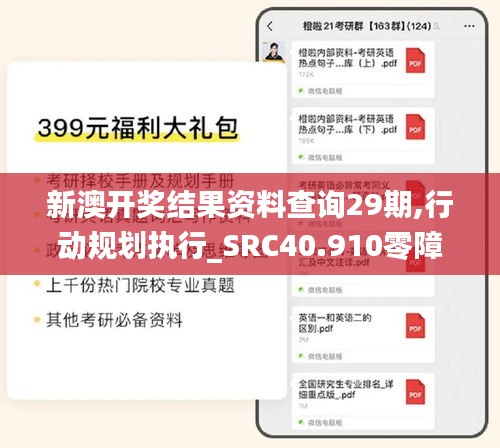 新澳开奖结果资料查询29期,行动规划执行_SRC40.910零障碍版