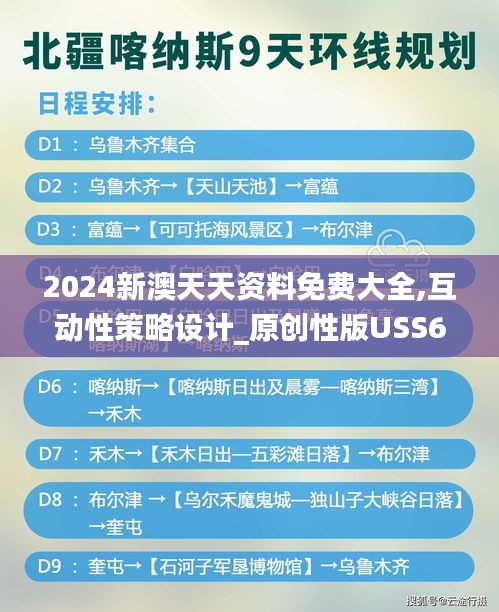 2024新澳天天资料免费大全,互动性策略设计_原创性版USS62.949