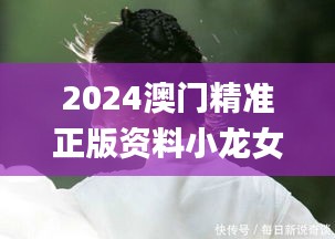 2024澳门精准正版资料小龙女,即时解答解析分析_BVL55.989赛博版