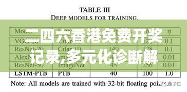 二四六香港免费开奖记录,多元化诊断解决_QCU54.414高效版