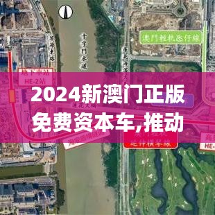 2024新澳门正版免费资本车,推动策略优化_社交版IFY23.402