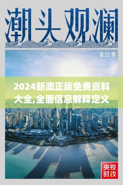 2024新澳正版免费资料大全,全面信息解释定义_家庭版GOU75.149