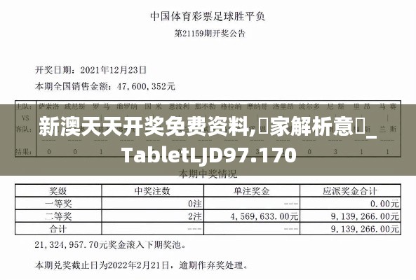 新澳天天开奖免费资料,專家解析意見_TabletLJD97.170