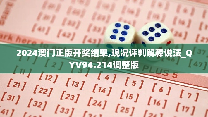 2024澳门正版开奖结果,现况评判解释说法_QYV94.214调整版