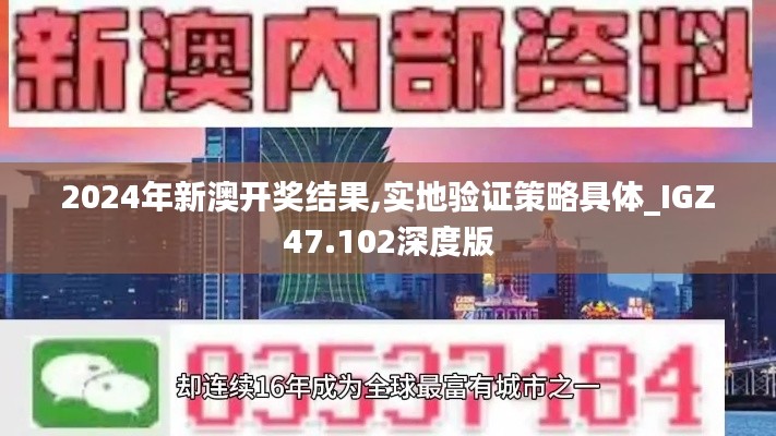 2024年新澳开奖结果,实地验证策略具体_IGZ47.102深度版