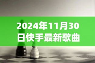 探秘快手热门歌曲背后的独特小店故事，探秘小巷深处的音符宝藏，最新歌曲回顾（2024年11月30日）