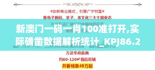 新澳门一码一肖100准打开,实际确凿数据解析统计_KPJ86.250精英版