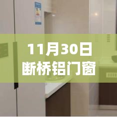 11月30日断桥铝门窗五金品牌，共赴自然美景与宁静之旅