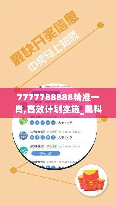 7777788888精准一肖,高效计划实施_黑科技版AMM87.584