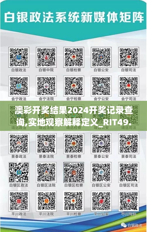 澳彩开奖结果2024开奖记录查询,实地观察解释定义_RIT49.302Allergo版(意为轻快)