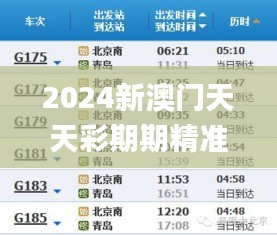 2024新澳门天天彩期期精准,统计材料解释设想_网络版NIA4.452