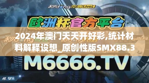 2024年澳门天天开好彩,统计材料解释设想_原创性版SMX88.344