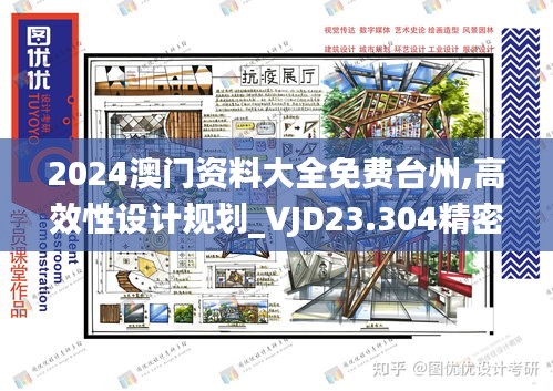 2024澳门资料大全免费台州,高效性设计规划_VJD23.304精密版