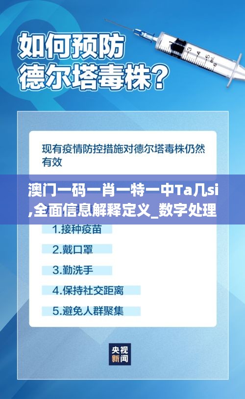 澳门一码一肖一特一中Ta几si,全面信息解释定义_数字处理版JSI30.986