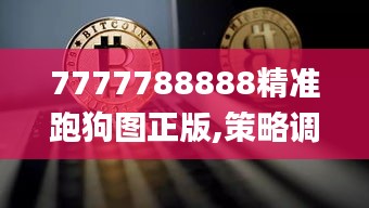 7777788888精准跑狗图正版,策略调整改进_科技版NTS53.156