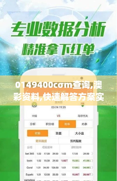 0149400cσm查询,澳彩资料,快速解答方案实践_效率版HOG45.990