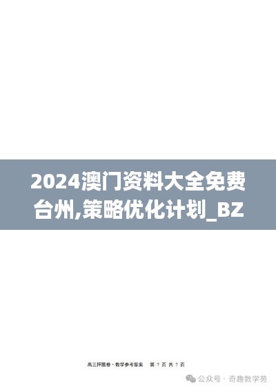 2024澳门资料大全免费台州,策略优化计划_BZU58.729多媒体版