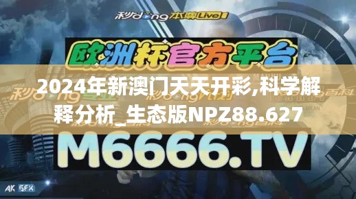 2024年新澳门天天开彩,科学解释分析_生态版NPZ88.627