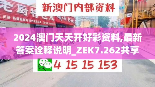 2024澳门天天开好彩资料,最新答案诠释说明_ZEK7.262共享版