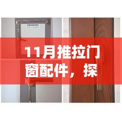 探秘隐藏式店铺，11月推拉门窗配件宝藏，独家魅力展小巷深处风采