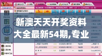 新澳天天开奖资料大全最新54期,专业地调查详解_原创性版HKT98.605