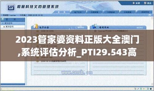 2023管家婆资料正版大全澳门,系统评估分析_PTI29.543高清晰度版