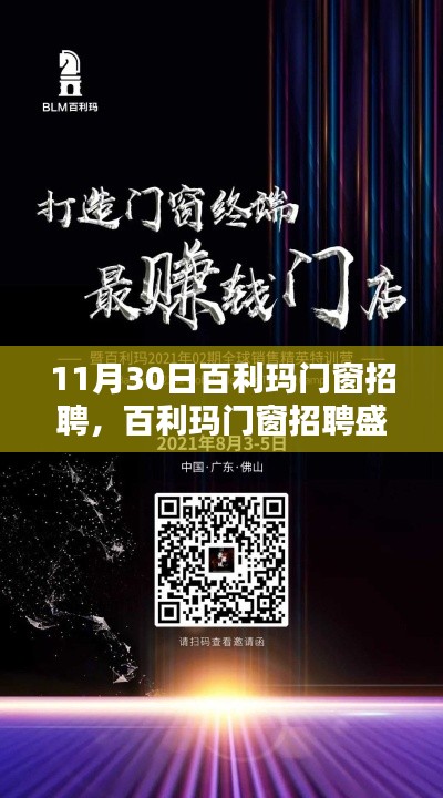 百利玛门窗招聘盛会，探寻职业新机遇的窗口（11月30日）