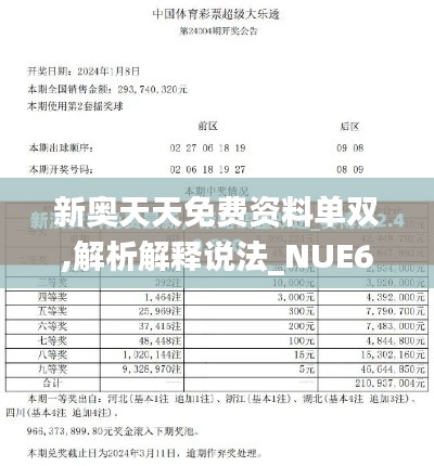 新奥天天免费资料单双,解析解释说法_NUE64.673妹妹版