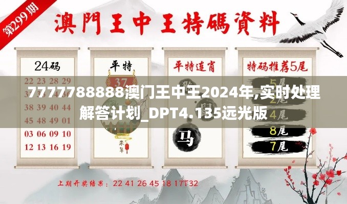 7777788888澳门王中王2024年,实时处理解答计划_DPT4.135远光版