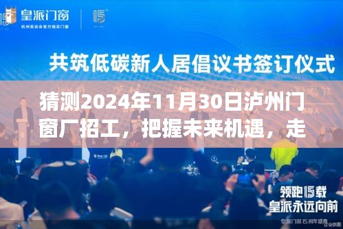 泸州门窗厂未来机遇揭晓，把握机会，开启成长之路——2024年招工预告