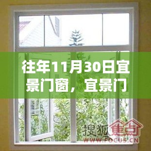 宜景门窗深度评测与介绍，历年11月30日回顾总结