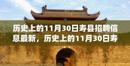 历史上的11月30日寿县招聘信息全面解析，最新动态与评测介绍文章