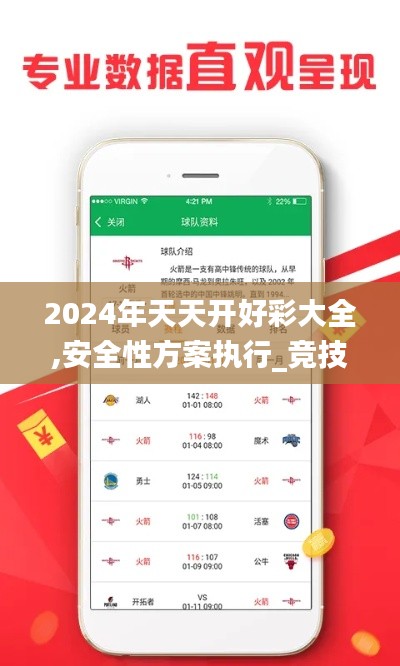 2024年天天开好彩大全,安全性方案执行_竞技版GBV14.446