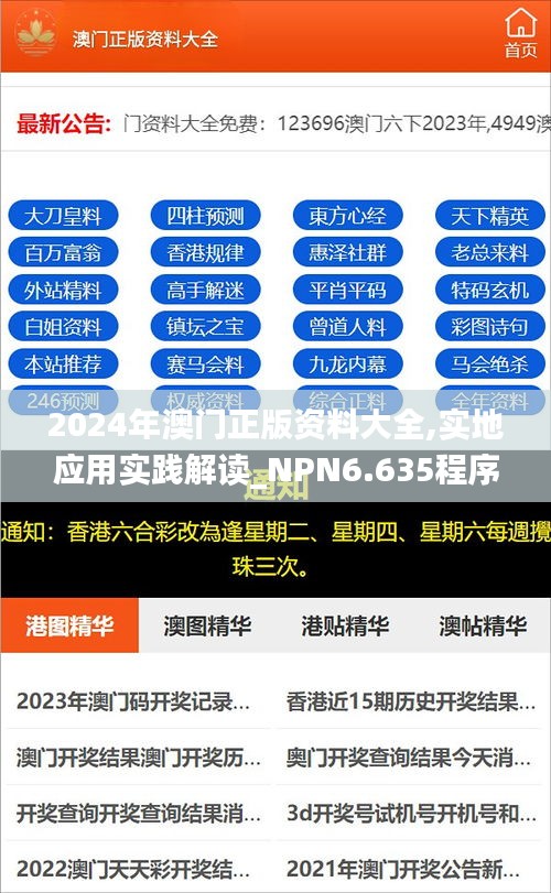 2024年澳门正版资料大全,实地应用实践解读_NPN6.635程序版