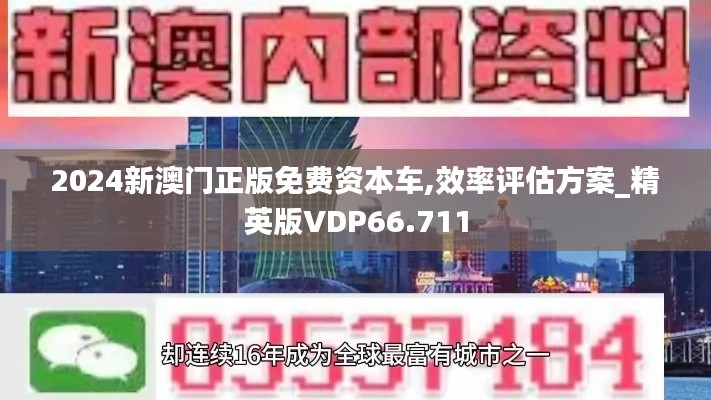 2024新澳门正版免费资本车,效率评估方案_精英版VDP66.711