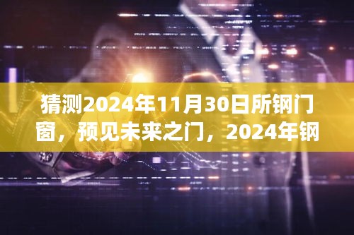 预见未来之门，2024年钢门窗演变与影响展望