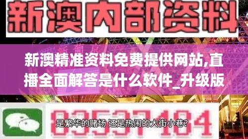 新澳精准资料免费提供网站,直播全面解答是什么软件_升级版XOU88.590