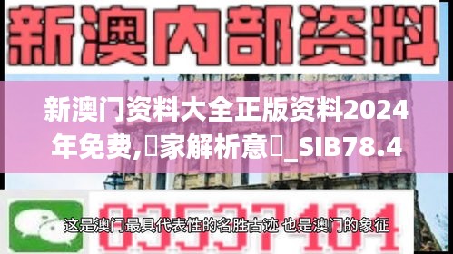 新澳门资料大全正版资料2024年免费,專家解析意見_SIB78.429清晰版