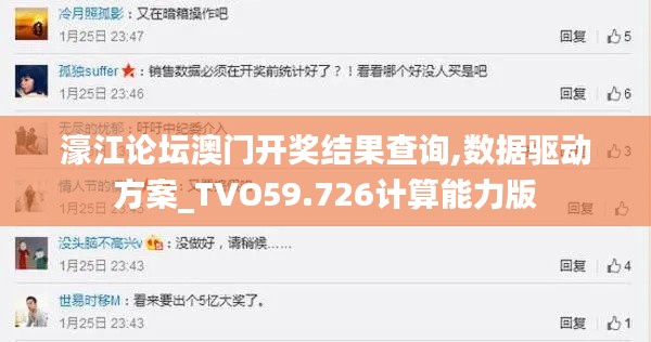 濠江论坛澳门开奖结果查询,数据驱动方案_TVO59.726计算能力版