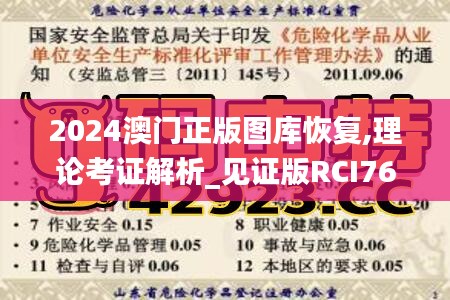 2024澳门正版图库恢复,理论考证解析_见证版RCI76.151