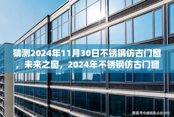 2024年不锈钢仿古门窗趋势展望，未来之窗的发展方向