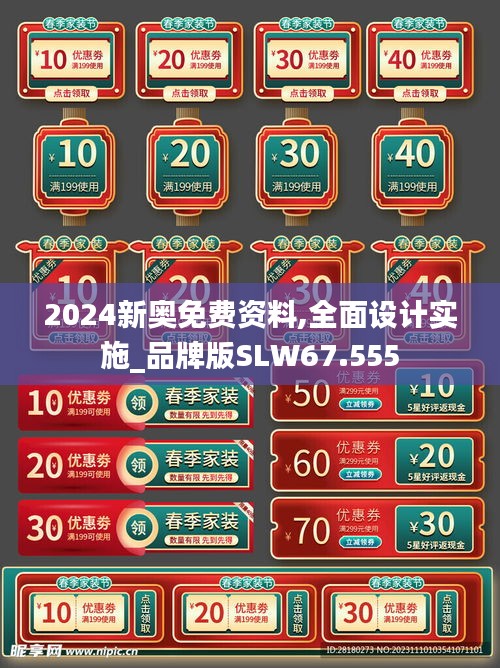 2024新奥免费资料,全面设计实施_品牌版SLW67.555