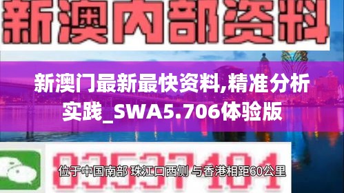 新澳门最新最快资料,精准分析实践_SWA5.706体验版