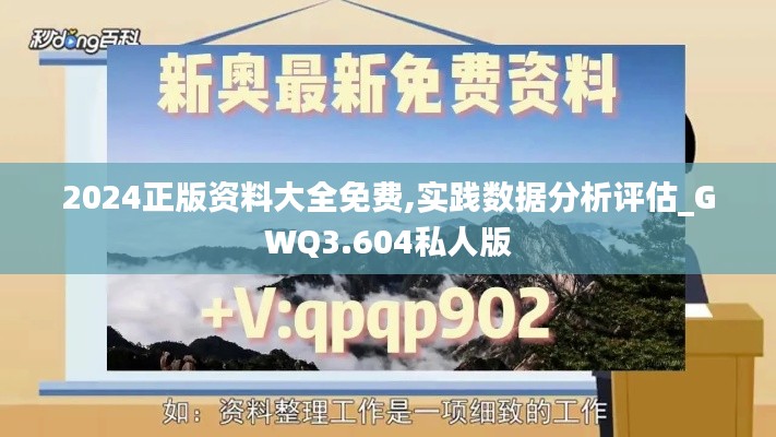 2024正版资料大全免费,实践数据分析评估_GWQ3.604私人版