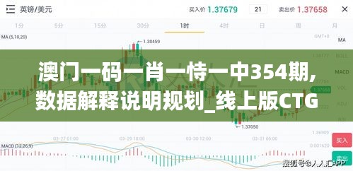 澳门一码一肖一恃一中354期,数据解释说明规划_线上版CTG35.841