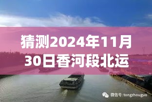 香河段北运河的秋日秘闻，友情与期待的温馨故事与最新消息（猜测至2024年11月）