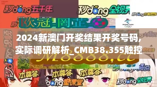 2024新澳门开奖结果开奖号码,实际调研解析_CMB38.355触控版