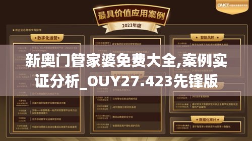 新奥门管家婆免费大全,案例实证分析_OUY27.423先锋版