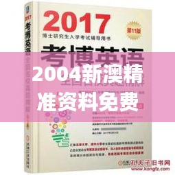 2004新澳精准资料免费提供,清华博士全面解答_MCT95.589轻量版