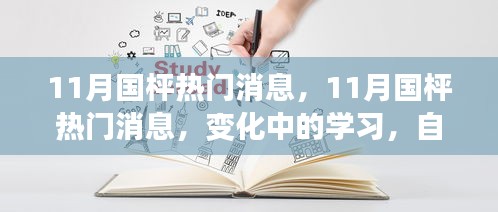 变化中的学习，11月国枰热门消息与自信成就感的源泉